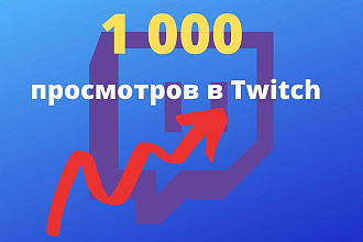 Просмотры на канал Twitch с Гарантией без списания