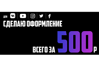 Сделаю оформление для вашей группы VK 2 варианта