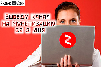 Выведу канал Яндекс Дзен на монетизацию