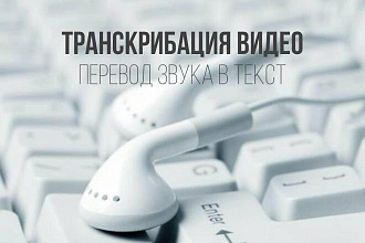 Транскрибирую видео, аудио в текст. С англ. , рус. , укр. языков