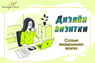 Создам индивидуальный дизайн визиток