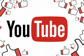 Добавлю 1000 качественных лайков You tube