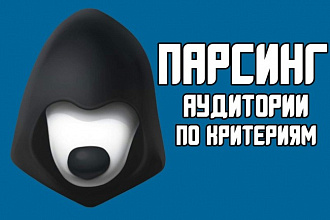 Парсинг аудитории вконтакте, сбор базы
