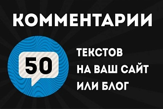 50 качественных комментариев