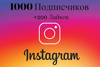 1000 Подписчиков в Instagram +200 лайков
