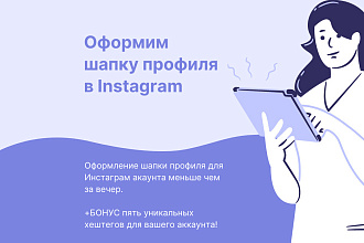 Оформление шапки профиля в Instagram