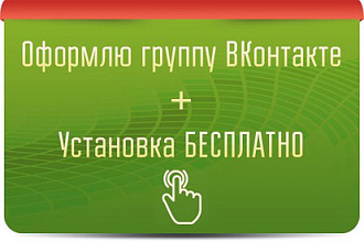 Оформление групп ВКонтакте + Бесплатная установка