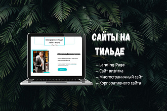Сайт под ключ на Тильде