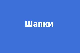 Шапки в ВК