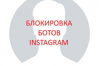 Блокировка ботов инстаграм