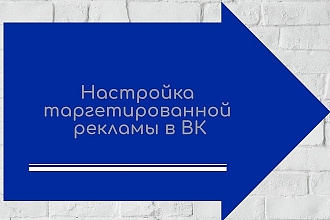 Таргет Вконтакте