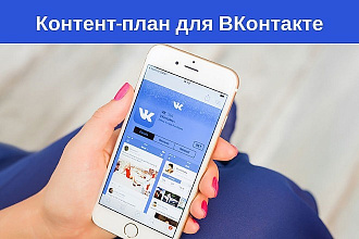 Контент-план для Вконтакте