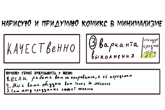 Создам комикс в минимализме. Придумаю сюжет, по желанию