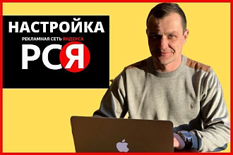 Создание, настройка рекламы в РСЯ Рекламная Сеть Яндекс