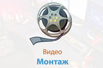 Монтаж и обработка видео