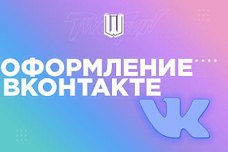 Оформление ВКонтакте