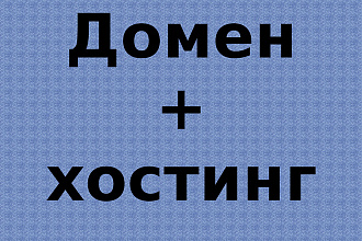 Помогу зарегистрировать хостинг и домен