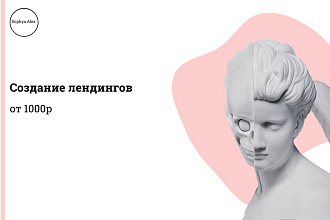 Создание лендингов за 1500р