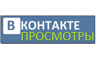 +1000 Просмотров