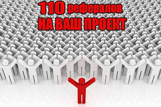 110 живых рефералов на ваш проект, сайт, приложение