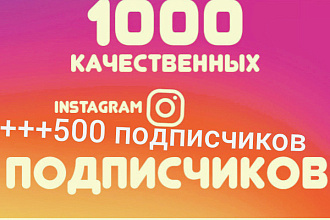+1000 русскоязычных подписчиков в инстаграм