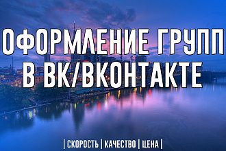 Оформление групп в ВК, ВКонтакте