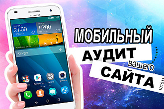 Мобильный юзабилити аудит сайта