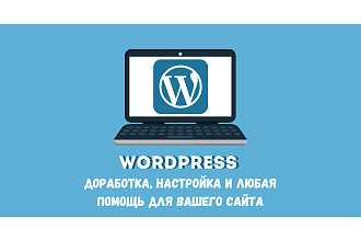 Доработка и настройка сайта на Wordpress