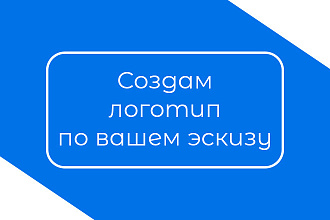 Создам логотип по вашему эскизу
