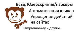 Скрипты, боты, парсеры для браузера