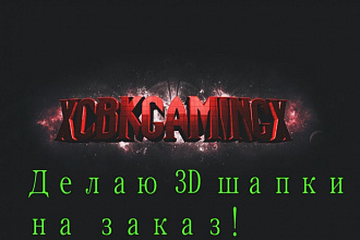 Сделаю шапку и аватарку для YouTube канала в 3D-размере