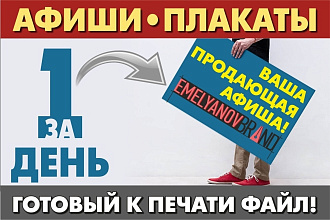 Ваши стильные и продающие афиши, плакаты и постеры