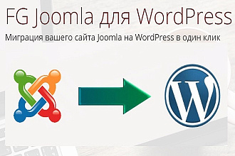 Премиум плагин FG Joomla to WordPress для миграции сайта
