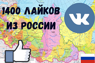 1400 лайков из России