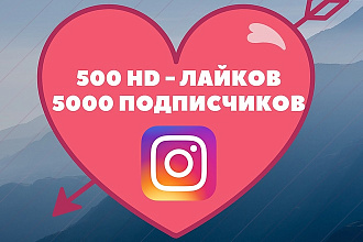 Instagram - 500 HD лайков + 5000 подписчиков