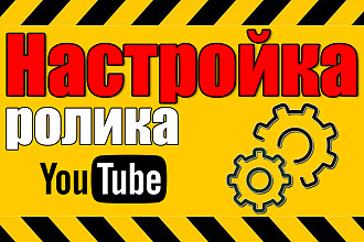 Настройка видео на Ютуб. Сео оптимизация