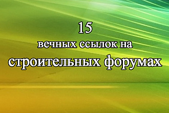 15 ссылок на строительных форумах России и Украины
