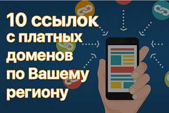 10 премиум-ссылок с платных доменов по Вашему региону