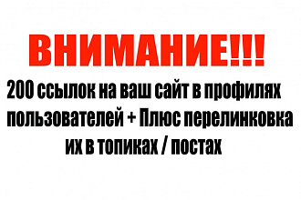 Размещу более чем в 200 профилях пользователей ссылку на ваш сайт