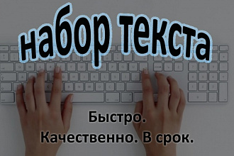 Набор текста