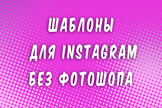 Создам 6 уникальных шаблонов для постов в Instagram