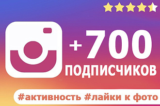 700 подписчиков в instagram + активность, лайки к фото