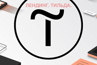Создание лендинга