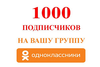 Добавлю 1000 подписчиков в группу Одноклассники