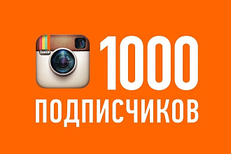 Сделаю от 1000 подписчиков в инстаграм