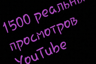 1000 реальных просмотров на ютубе с гарантией