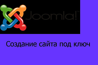 Создам сайт на Joomla или WordPress под ключ