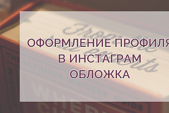 Оформление профиля в Instagram