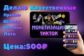 Делаю крутые превью и логотипы по всем вопросом в Лс