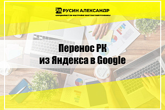Перенос кампании из Яндекса в Google